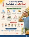 راه‌های پیشگیری از گرمازدگی در فصل گرما